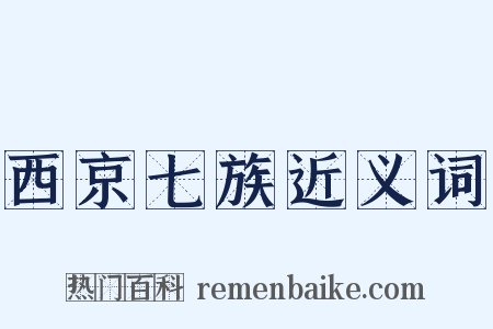 西京七族近义词是什么意思的图片